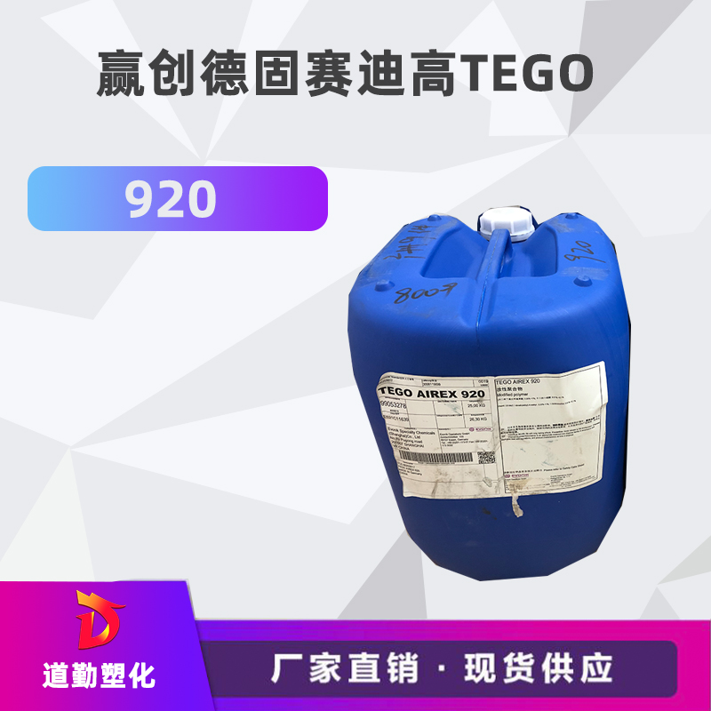 迪高tego 920消泡劑普遍用于清漆及色漆 輻射固化配方體。