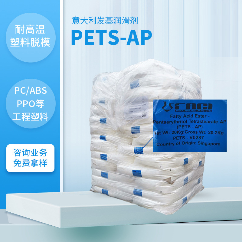 發(fā)基PETS-AP PETS 分散劑 意大利發(fā)基AHS 潤(rùn)滑劑 耐高溫脫模劑