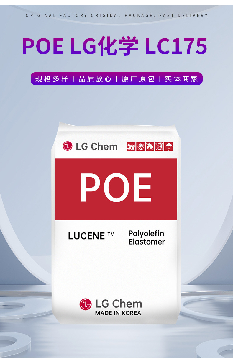 POE韓國LG化學LC175 增韌劑改性塑料抗紫外線高抗沖耐熱塑膠原料